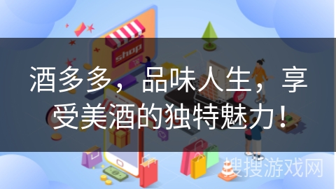 酒多多，品味人生，享受美酒的独特魅力！