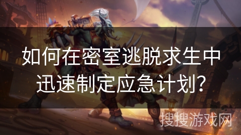 如何在密室逃脱求生中迅速制定应急计划？