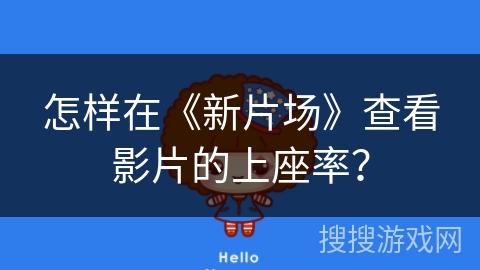 怎样在《新片场》查看影片的上座率？