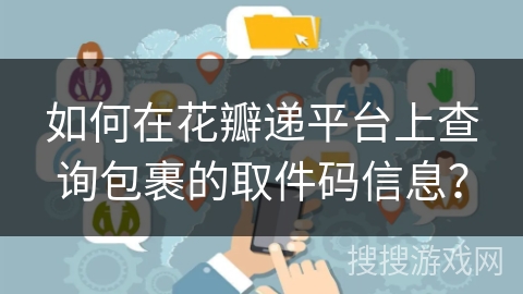 如何在花瓣递平台上查询包裹的取件码信息？