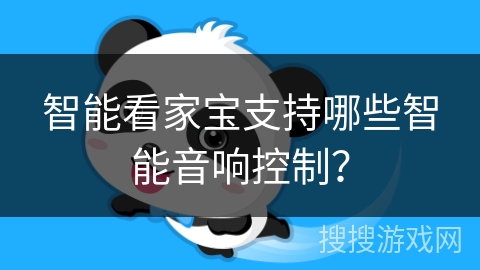 智能看家宝支持哪些智能音响控制？