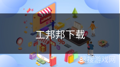 工邦邦下载