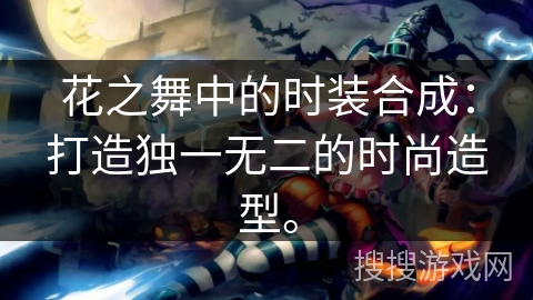 花之舞中的时装合成：打造独一无二的时尚造型。