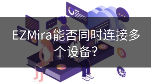 EZMira能否同时连接多个设备？