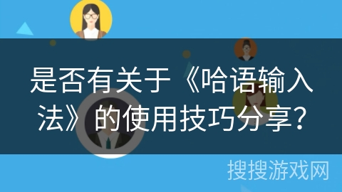 是否有关于《哈语输入法》的使用技巧分享？