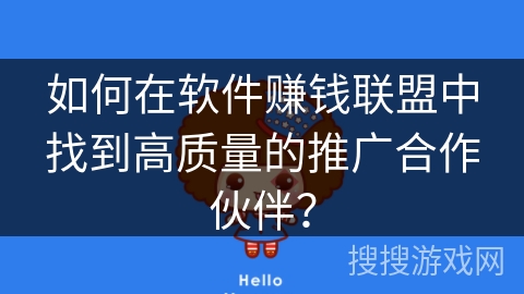 如何在软件赚钱联盟中找到高质量的推广合作伙伴？