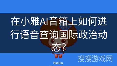 在小雅AI音箱上如何进行语音查询国际政治动态？