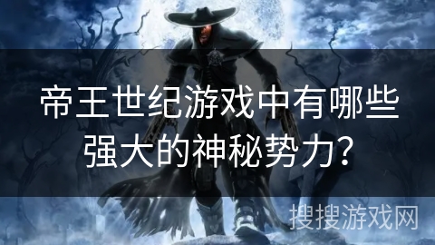 帝王世纪游戏中有哪些强大的神秘势力？