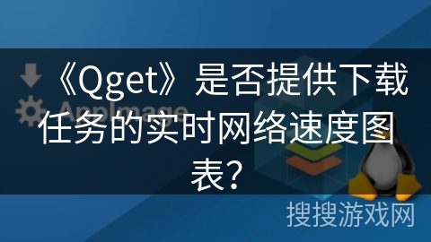 《Qget》是否提供下载任务的实时网络速度图表？