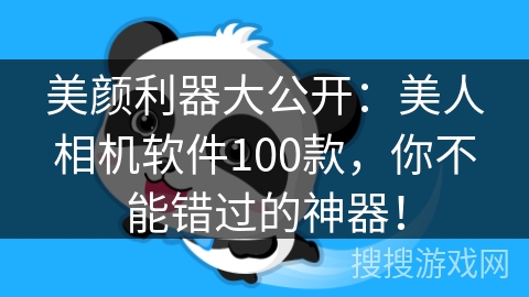 美颜利器大公开：美人相机软件100款，你不能错过的神器！