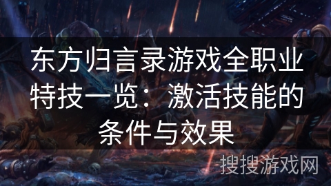 东方归言录游戏全职业特技一览：激活技能的条件与效果