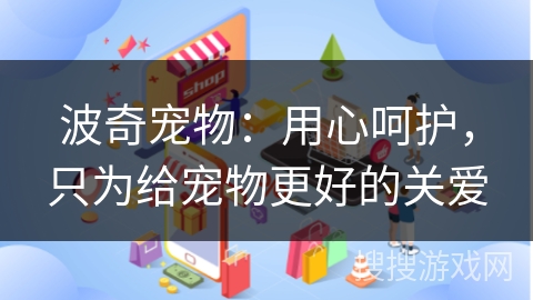 波奇宠物：用心呵护，只为给宠物更好的关爱