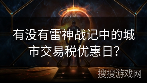 有没有雷神战记中的城市交易税优惠日？