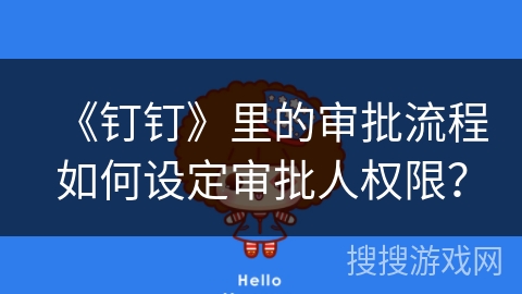 《钉钉》里的审批流程如何设定审批人权限？