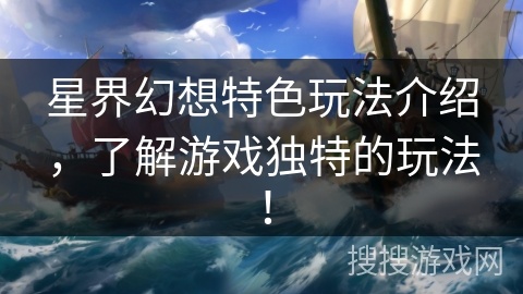 星界幻想特色玩法介绍，了解游戏独特的玩法！