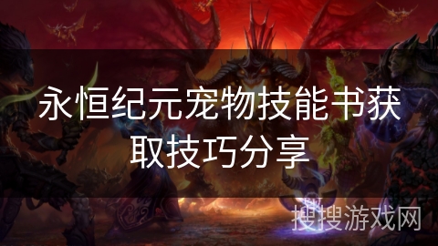 永恒纪元宠物技能书获取技巧分享