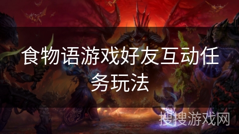 食物语游戏好友互动任务玩法