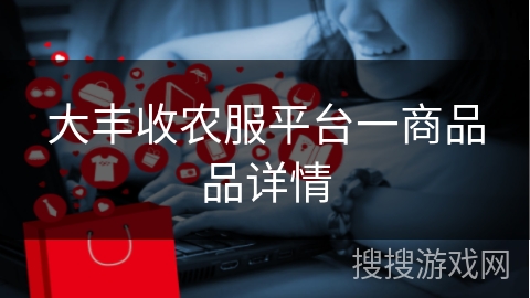 大丰收农服平台一商品品详情