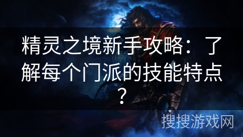 精灵之境新手攻略：了解每个门派的技能特点？