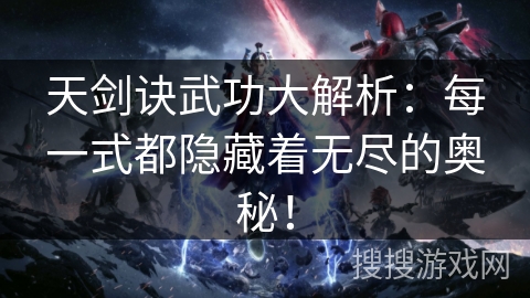 天剑诀武功大解析：每一式都隐藏着无尽的奥秘！