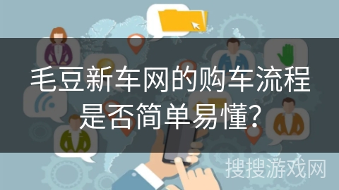 毛豆新车网的购车流程是否简单易懂？