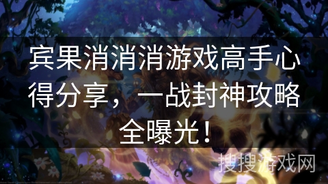 宾果消消消游戏高手心得分享，一战封神攻略全曝光！
