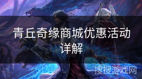 青丘奇缘商城优惠活动详解