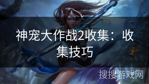 神宠大作战2收集：收集技巧