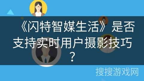 《闪特智媒生活》是否支持实时用户摄影技巧？