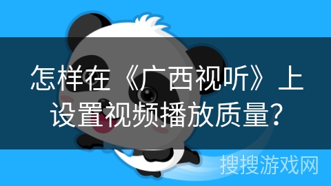 怎样在《广西视听》上设置视频播放质量？