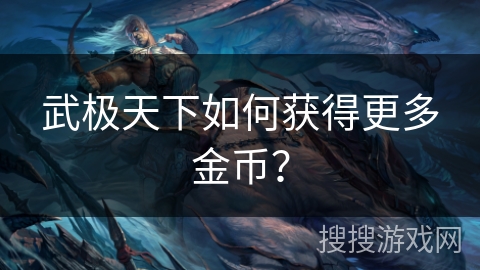 武极天下如何获得更多金币？