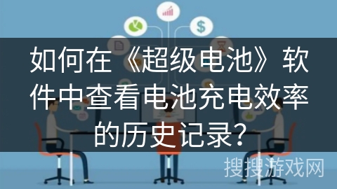 如何在《超级电池》软件中查看电池充电效率的历史记录？