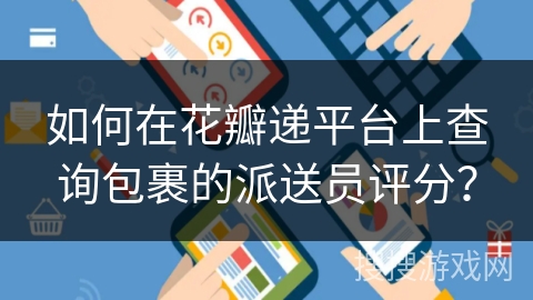 如何在花瓣递平台上查询包裹的派送员评分？