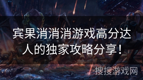 宾果消消消游戏高分达人的独家攻略分享！