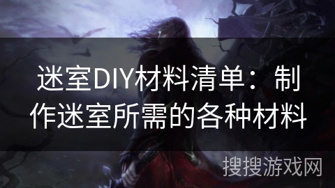 迷室DIY材料清单：制作迷室所需的各种材料