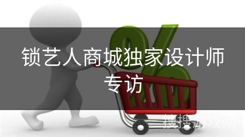 锁艺人商城独家设计师专访
