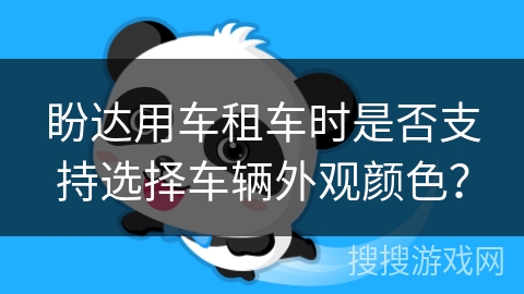 盼达用车租车时是否支持选择车辆外观颜色？