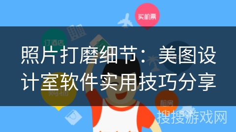 照片打磨细节：美图设计室软件实用技巧分享
