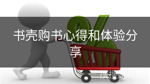 书壳购书心得和体验分享