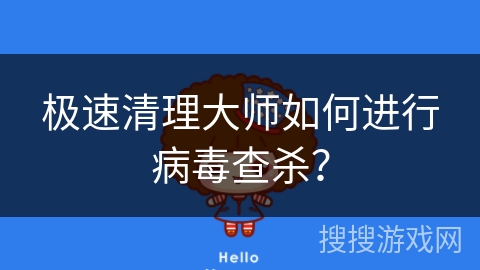 极速清理大师如何进行病毒查杀？