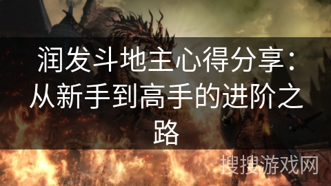 润发斗地主心得分享：从新手到高手的进阶之路