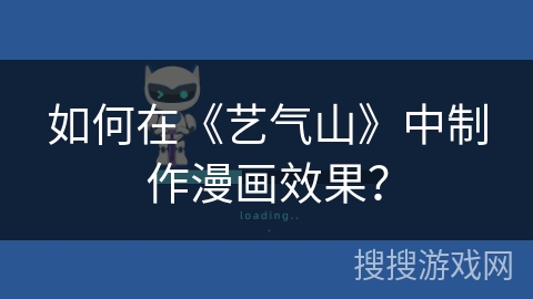 如何在《艺气山》中制作漫画效果？