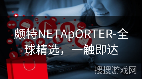 颇特NETApORTER-全球精选，一触即达