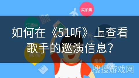 如何在《51听》上查看歌手的巡演信息？