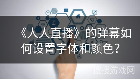 《人人直播》的弹幕如何设置字体和颜色？