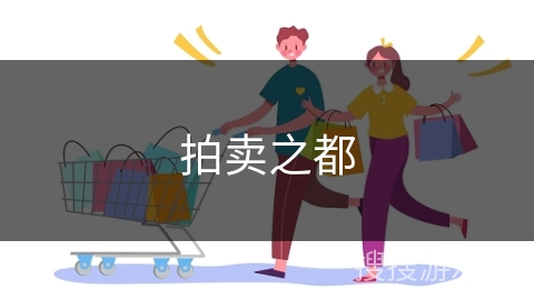 拍卖之都