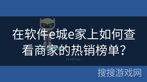 在软件e城e家上如何查看商家的热销榜单？