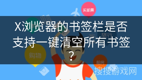 X浏览器的书签栏是否支持一键清空所有书签？