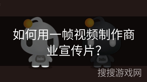 如何用一帧视频制作商业宣传片？