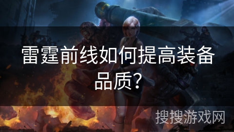 雷霆前线如何提高装备品质？